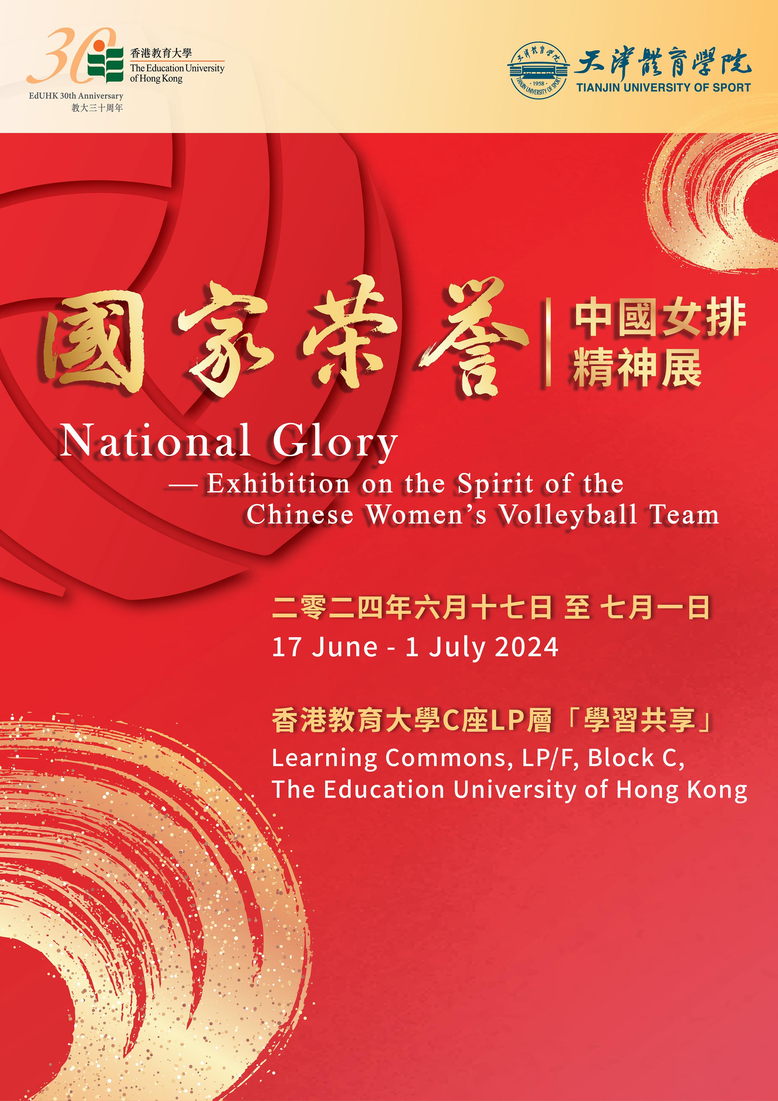National Glory - Exhibition on the Spirit of the Chinese Women's Volleyball Team