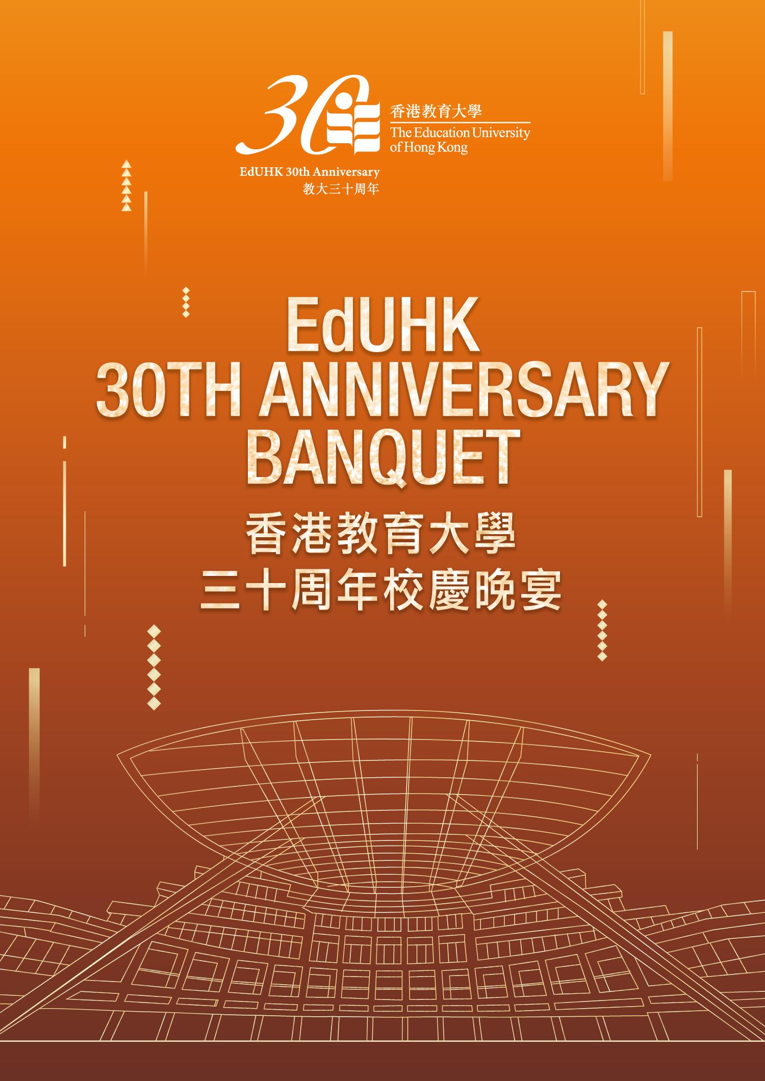 EdUHK 30th Anniversary Banquet